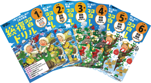 学研の総復習ドリル　小学１～６年