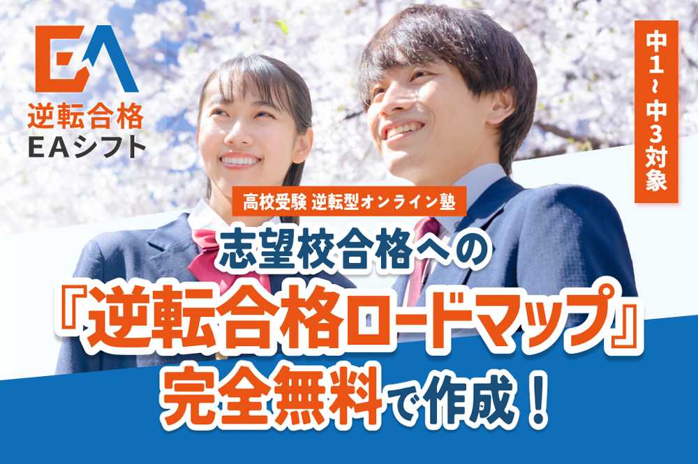 高校受験、逆転型オンライン塾。志望校合格へのロードマップを無料で作成します。中学１年生から中学３年生までが対象です。